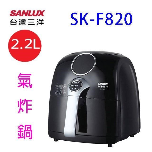 SANLUX 台灣三洋 SK-F820 健康 2.2L 氣炸鍋