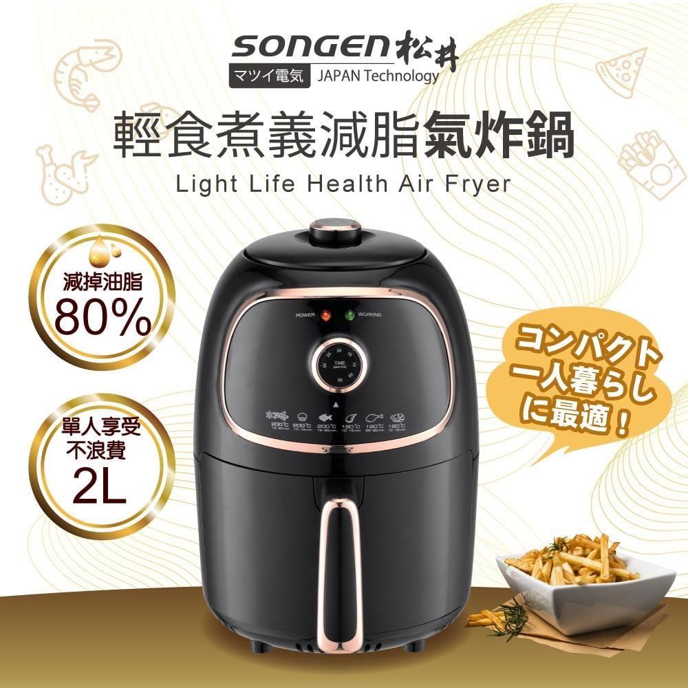 SONGEN 松井 輕食煮義減脂氣炸鍋 / SG-200AF / 璀璨金