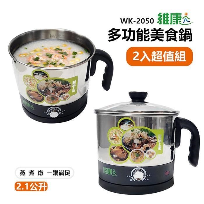 《2入超值組》【維康】2.1L多功能美食鍋WK-2050