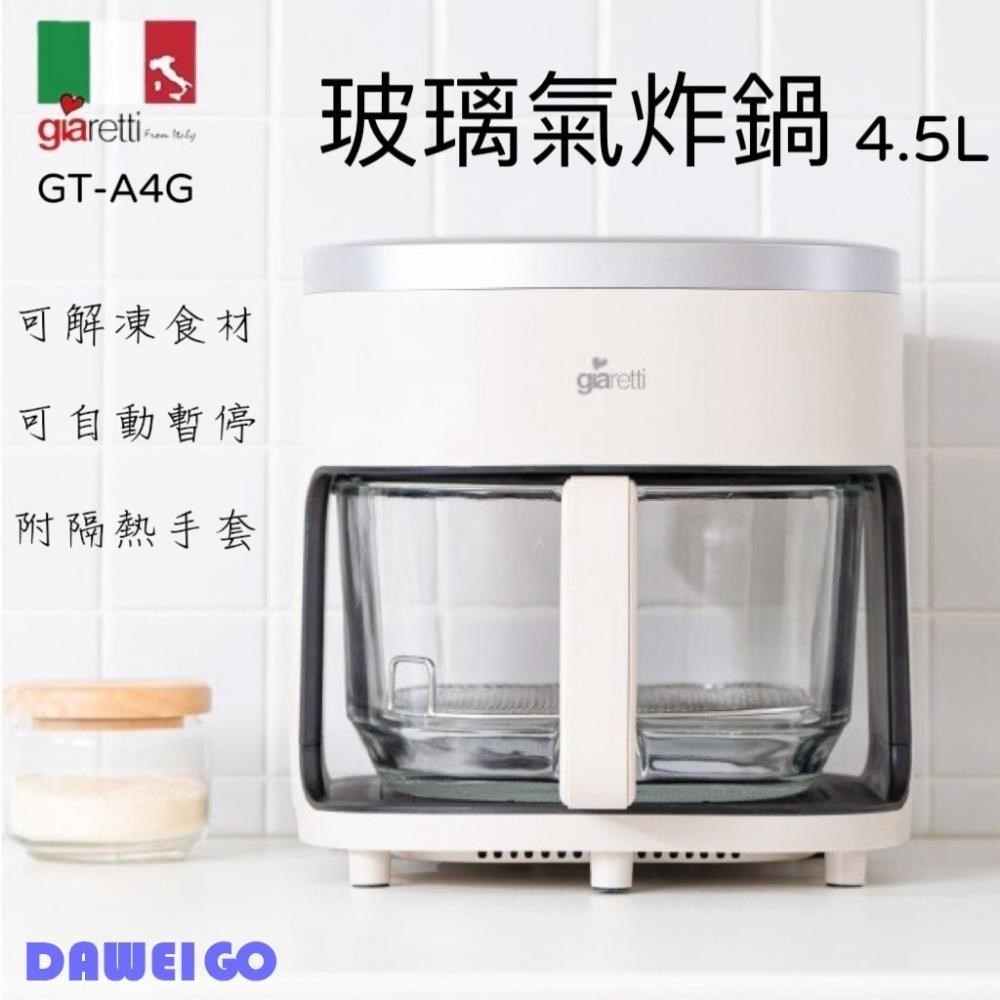 【義大利 Giaretti 珈樂堤】4.5L 玻璃氣炸鍋 GT-A4G 可解凍食材 附隔熱手套