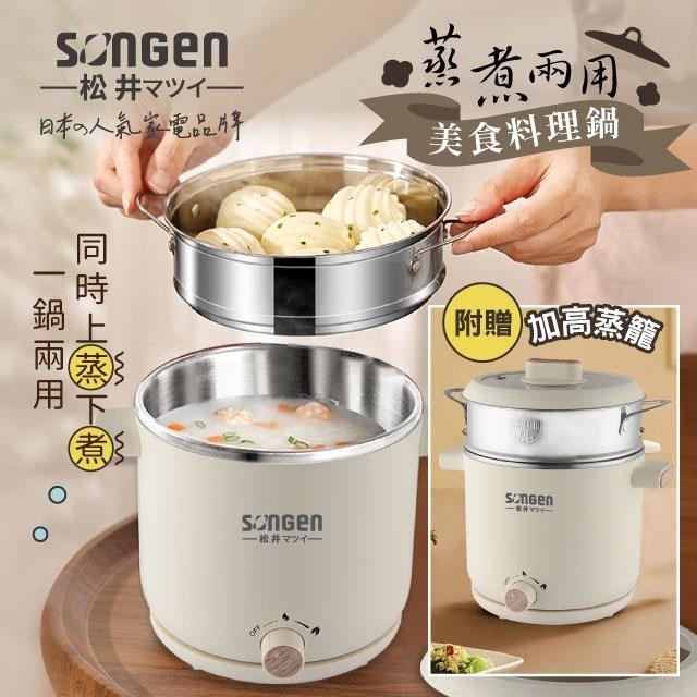 【SONGEN松井】蒸煮兩用美食料理鍋/蒸煮鍋/電火鍋/電蒸鍋(SG-D726)