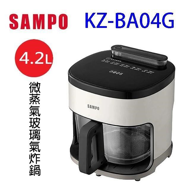 SAMPO 聲寶 KZ-BA04G  微蒸氣玻璃氣炸鍋