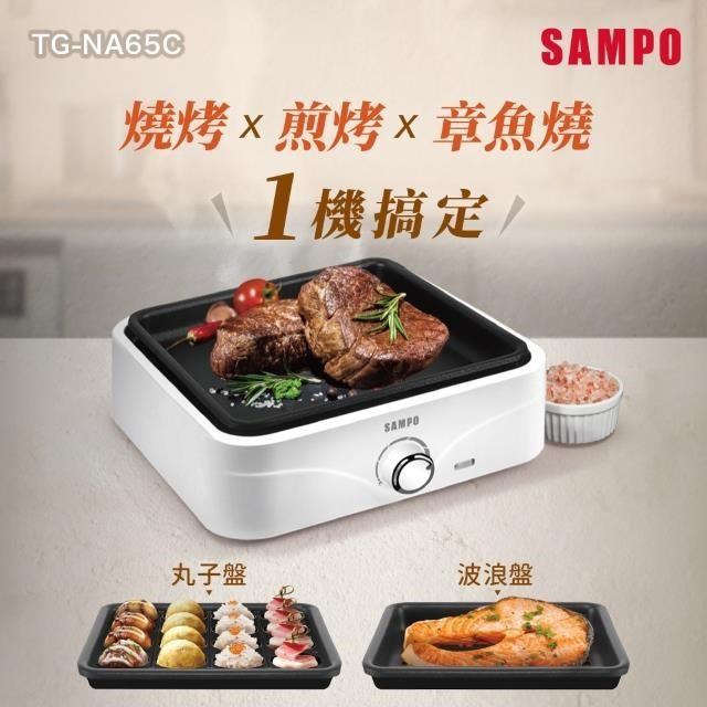 SAMPO 聲寶 隨心變電烤盤 TG-NA65C
