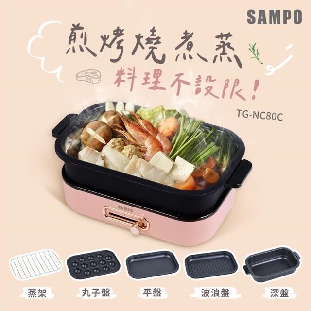 SAMPO 聲寶 百變煮廚電烤盤 TG-NC80C