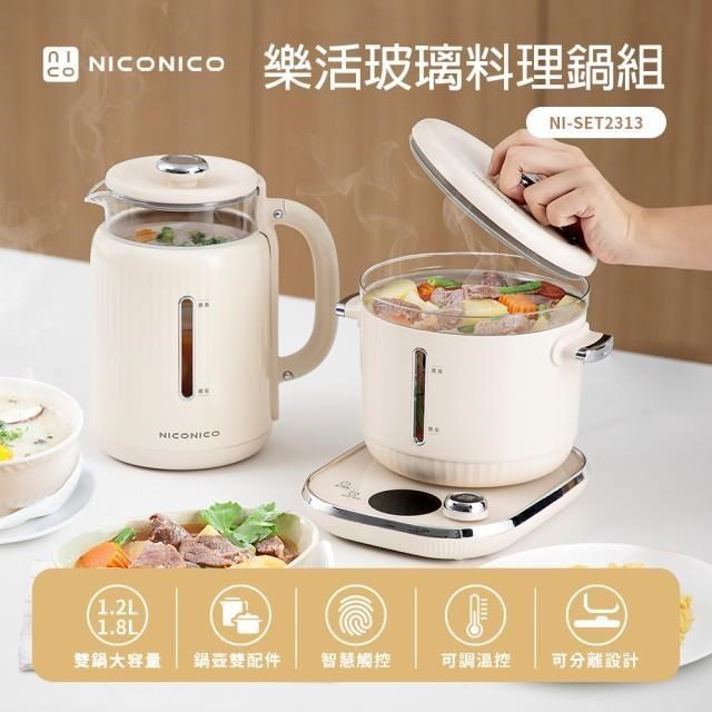NICONICO 樂活玻璃料理鍋組 NI-SET2313 (電火鍋/美食鍋/快煮壺/燉煮鍋/煮蛋鍋/泡奶器)