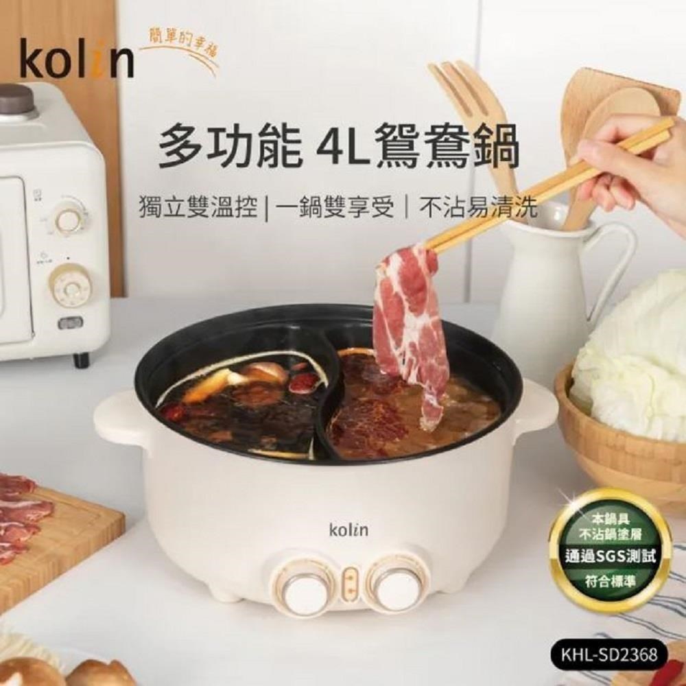 Kolin 歌林 4L 多功能鴛鴦電火鍋｜料理鍋｜鴛鴦鍋｜火鍋專用 KHL-SD2368