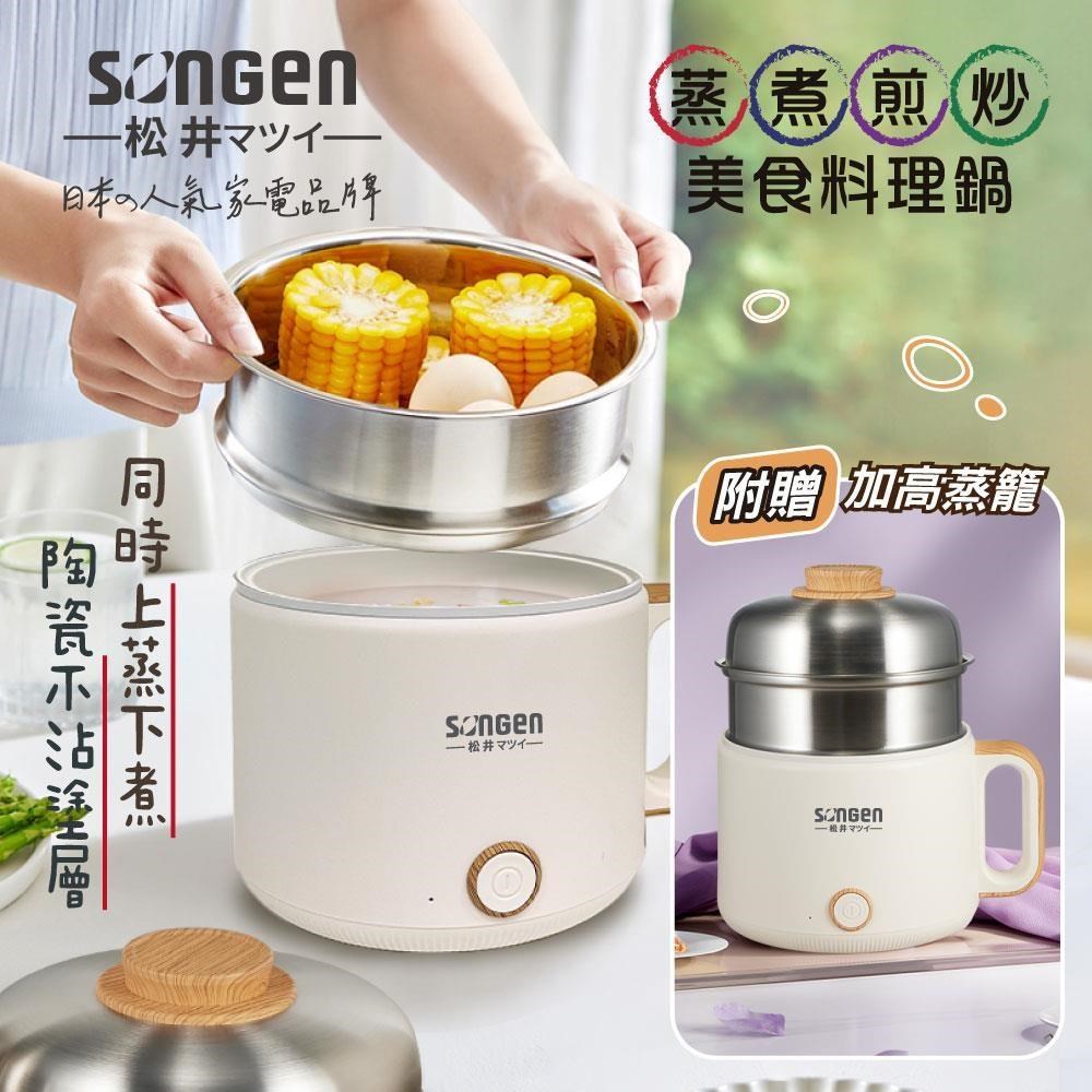 【SONGEN松井】蒸煮煎炒美食料理鍋/蒸煮鍋/電火鍋/電蒸鍋(SG-D728)