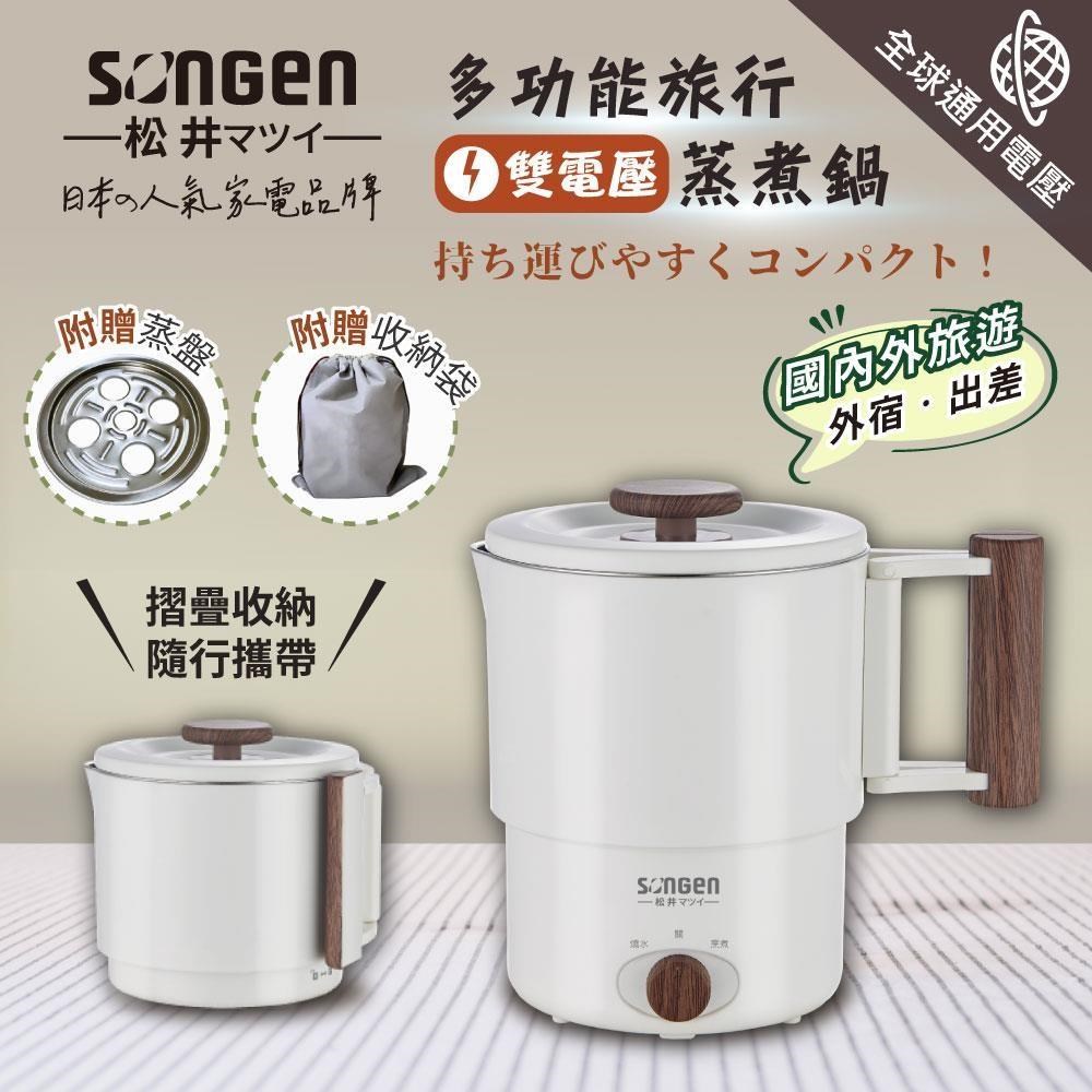 【SONGEN松井】雙電壓旅行便攜式摺疊蒸煮鍋/快煮壺/電火鍋/電蒸鍋(SG-D725)
