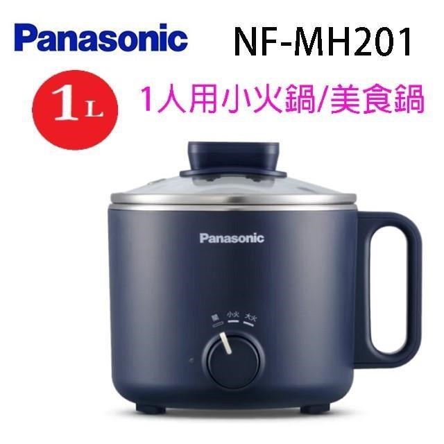 Panasonic 國際牌 NF-MH201 一人用小火鍋