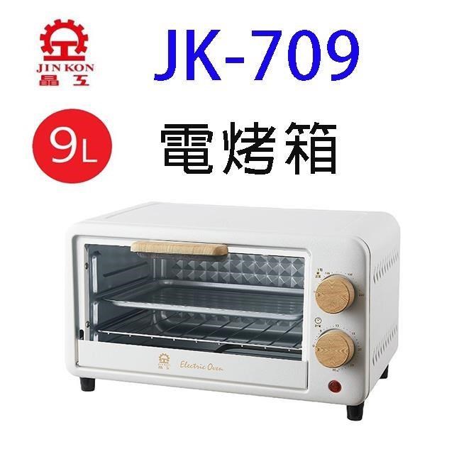 晶工 JK-709 9L 電烤箱
