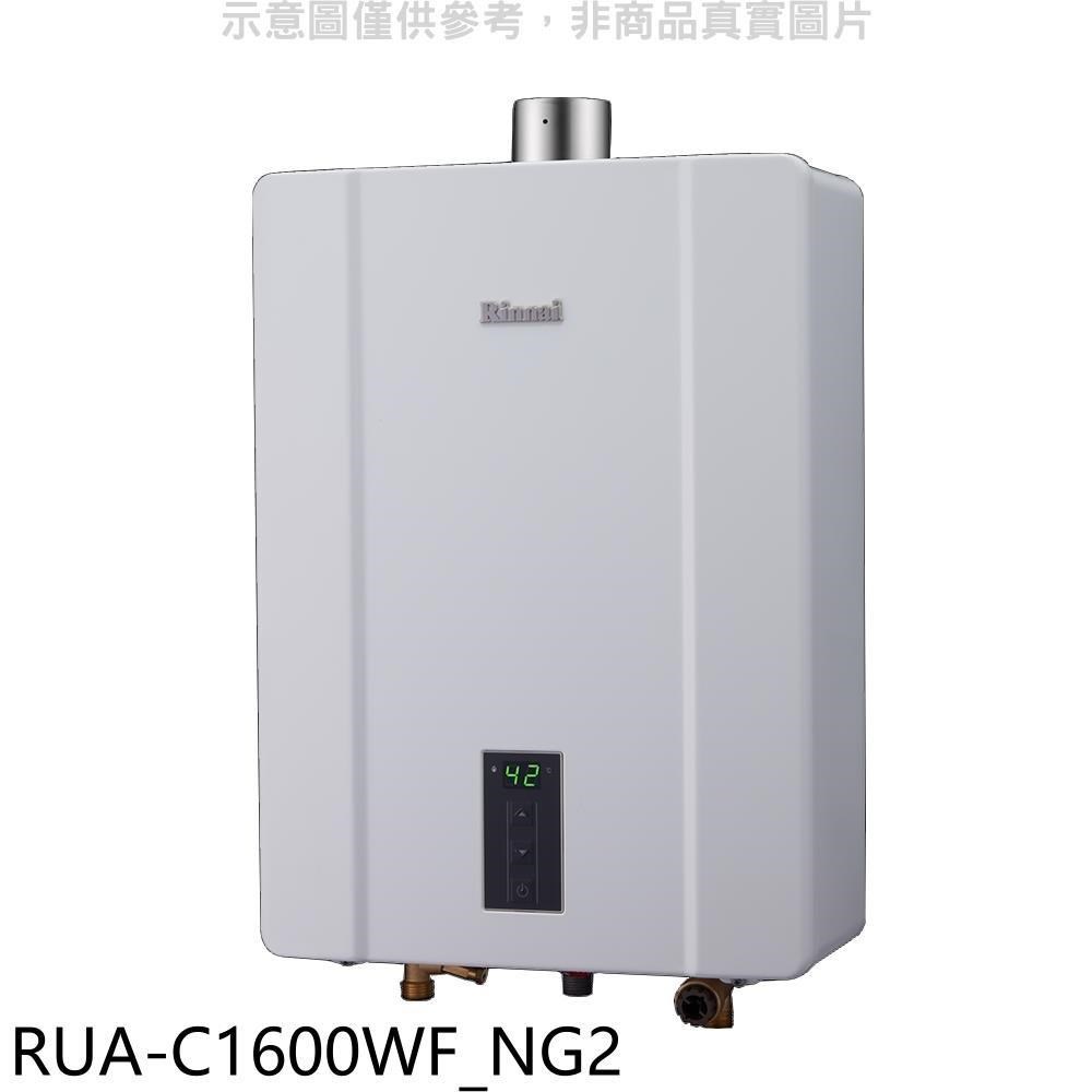 林內【RUA-C1600WF NG2】16公升數位強制排氣熱水器天然氣