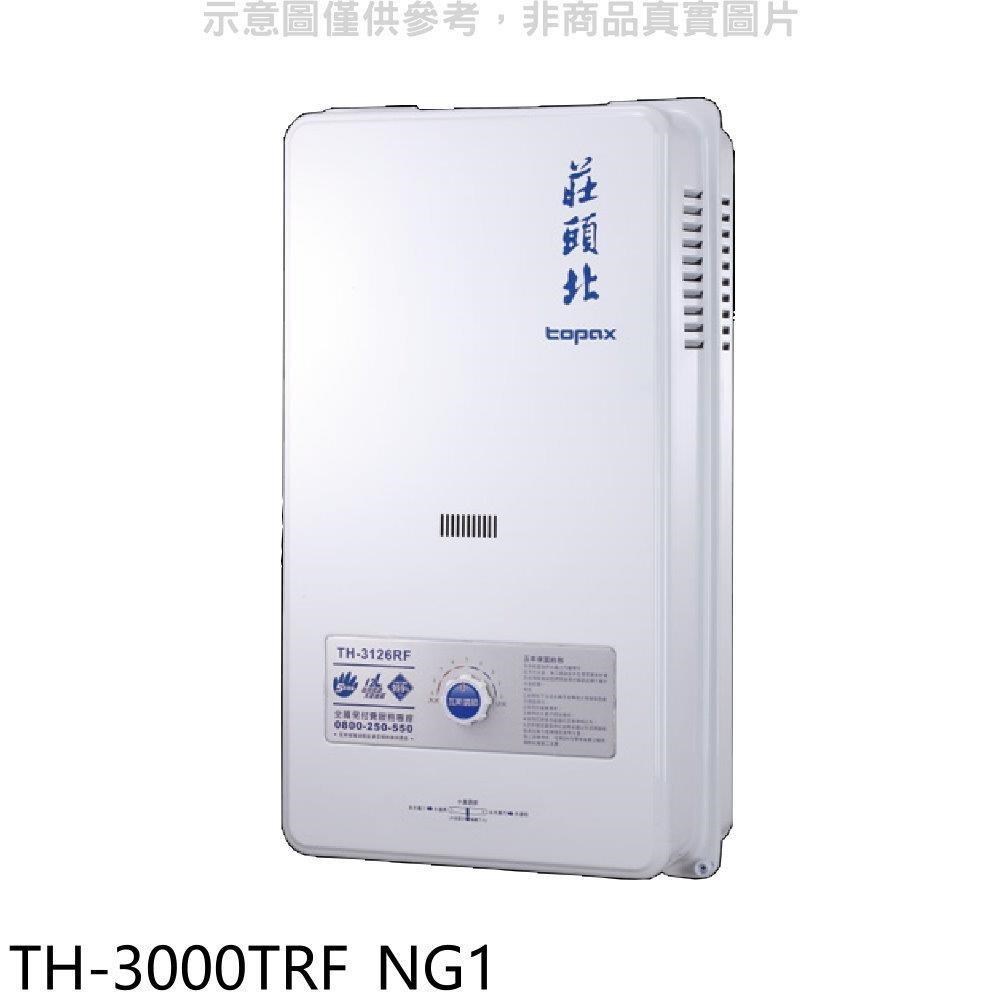 莊頭北【TH-3000TRF_NG1】10公升屋外型熱水器天然氣