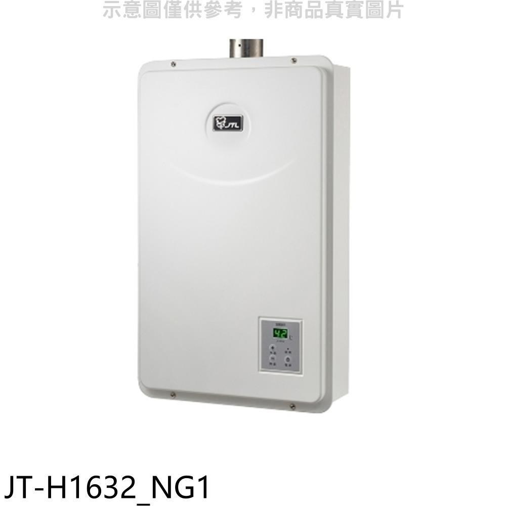 喜特麗熱水器【JT-H1632_NG1】16公升數位恆溫FE式強制排氣熱水器