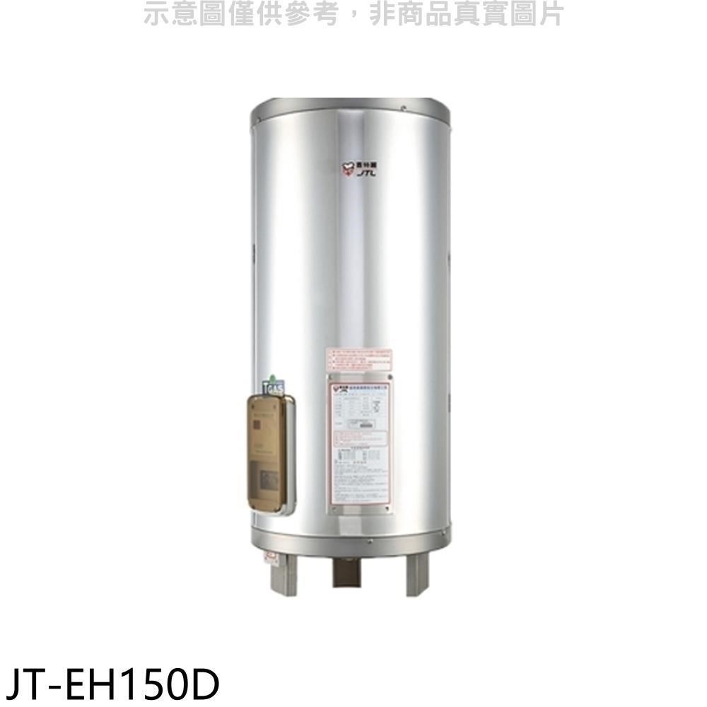 喜特麗熱水器【JT-EH150D】50加侖立式標準型電熱水器