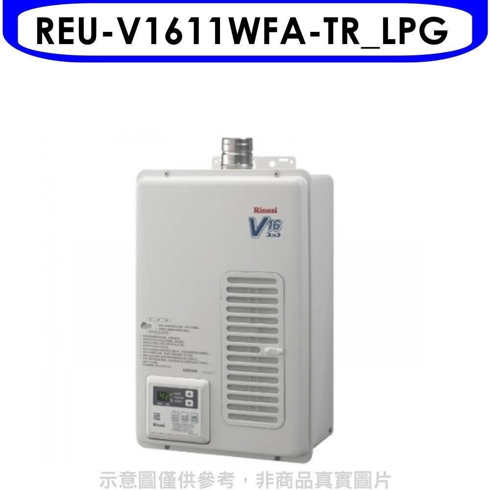 林內【REU-V1611WFA-TR_LPG】16公升屋內強制排氣熱水器桶裝瓦斯