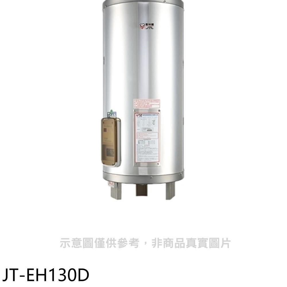 喜特麗熱水器【JT-EH130D】30加侖立式標準型電熱水器