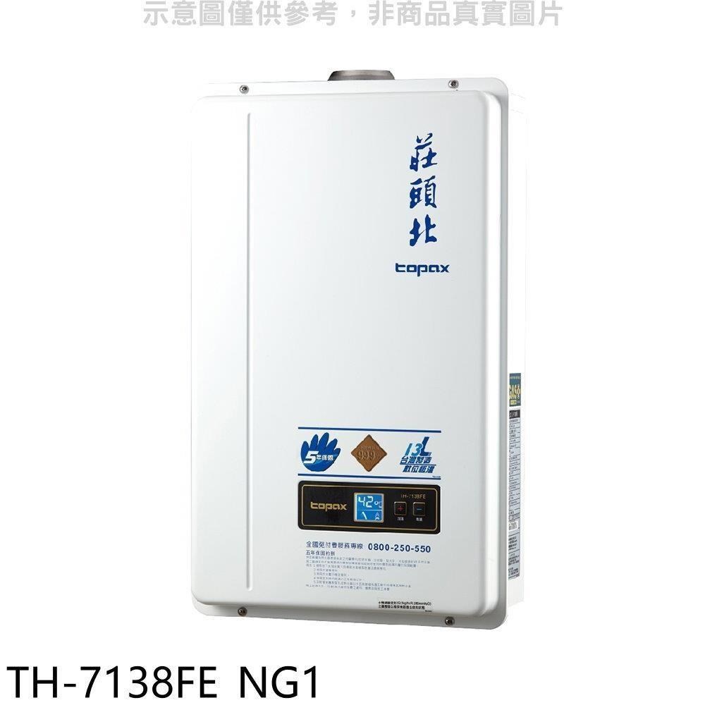 莊頭北【TH-7138FE_NG1】13公升DC強排熱水器天然氣
