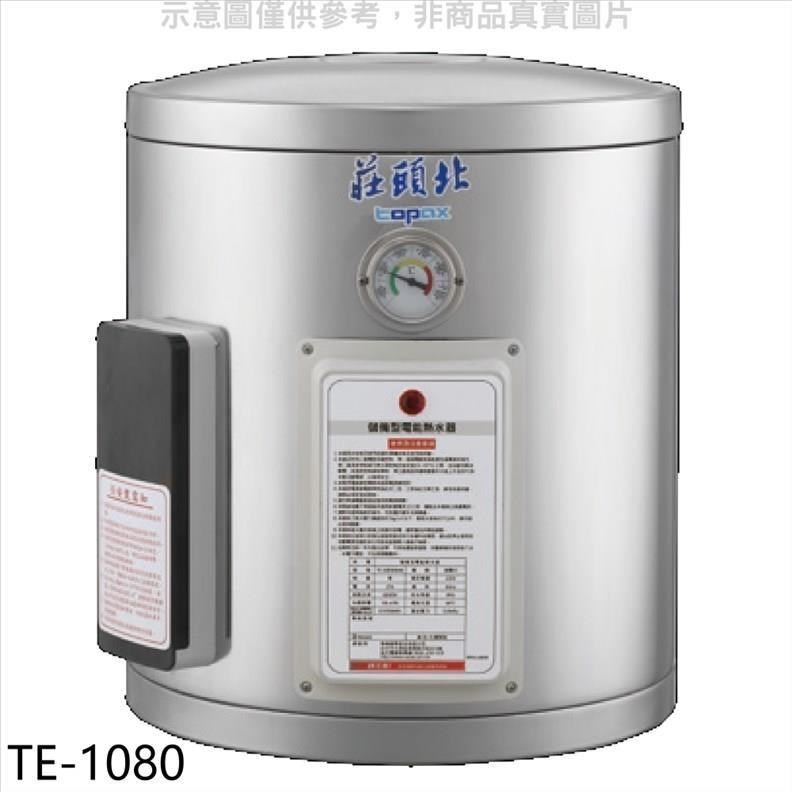 莊頭北【TE-1080】 8加侖直掛式儲熱式熱水器(含標準安裝)