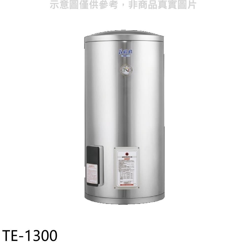 莊頭北【TE-1300】30加侖直立式儲熱式熱水器(含標準安裝)
