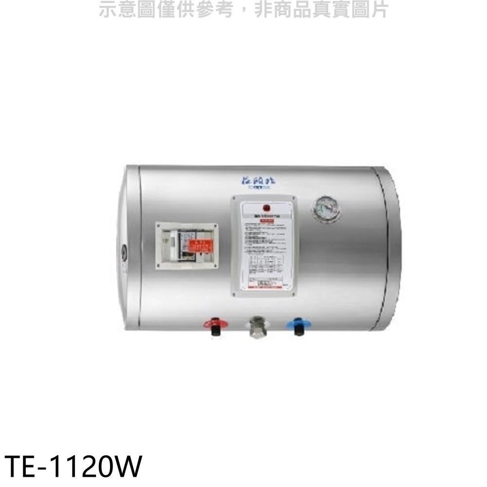 莊頭北【TE-1120W】 12加侖橫掛式儲熱式熱水器(含標準安裝)