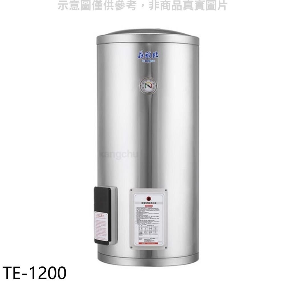 莊頭北【TE-1200】 20加侖直立式儲熱式熱水器(含標準安裝)