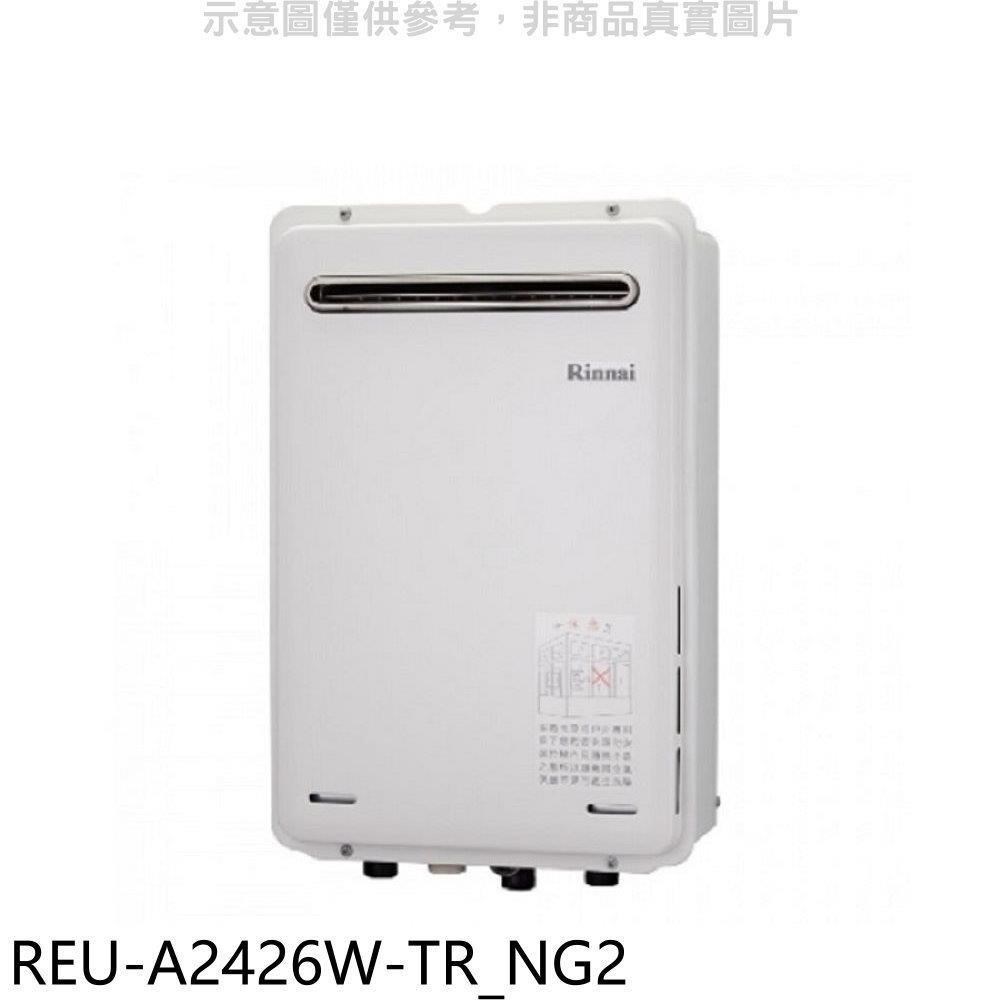 林內【REU-A2426W-TR_NG2】24公升屋外(非強排)熱水器 天然氣(雲嘉以南)