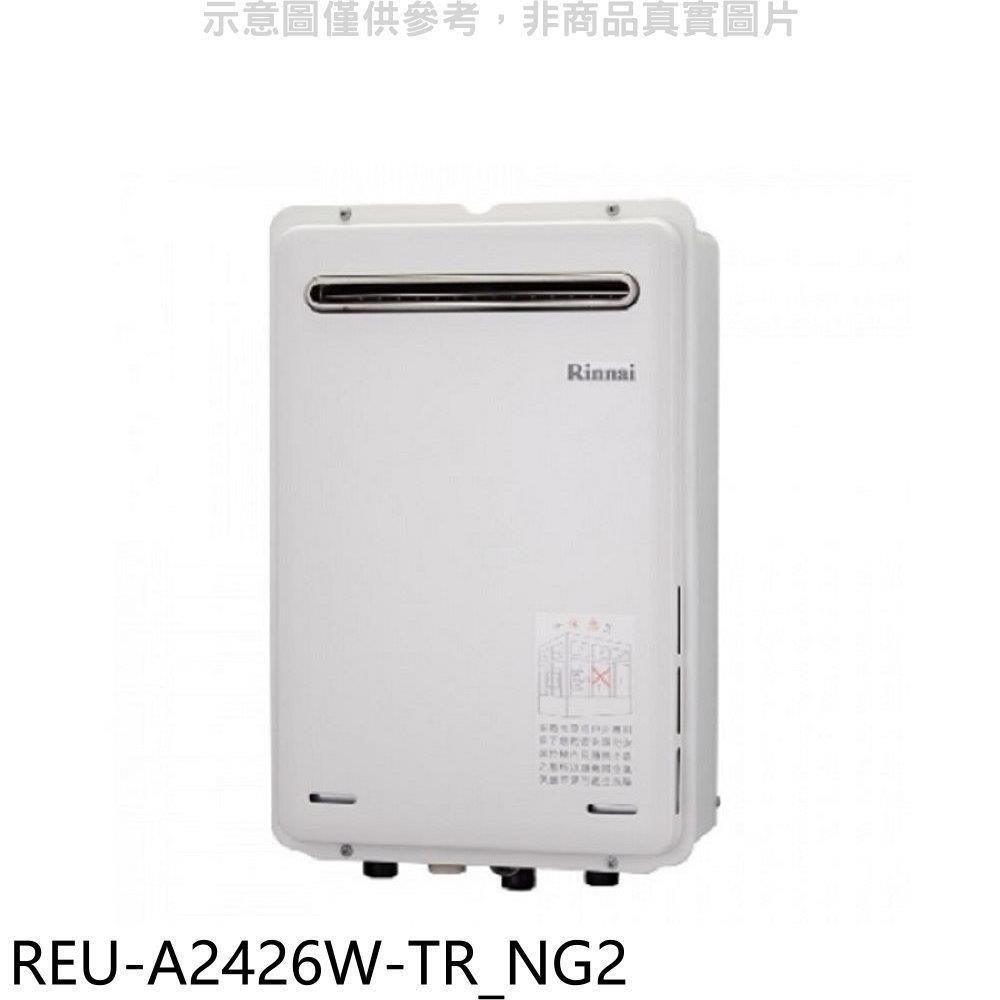 林內【REU-A2426W-TR NG2】24公升屋外(非強排)熱水器 天然氣(雲嘉以南)