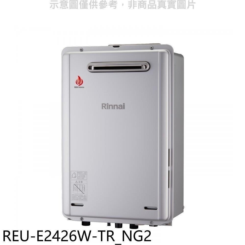 林內【REU-E2426W-TR NG2】24公升屋外強排熱水器 天然氣(雲嘉以南)