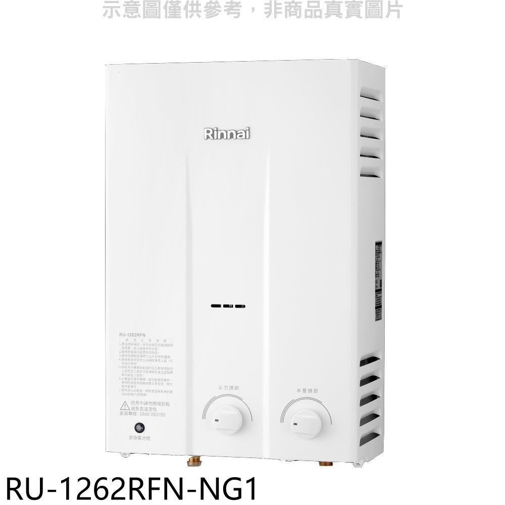 林內【RU-1262RFN-NG1】12公升屋外型熱水器天然氣