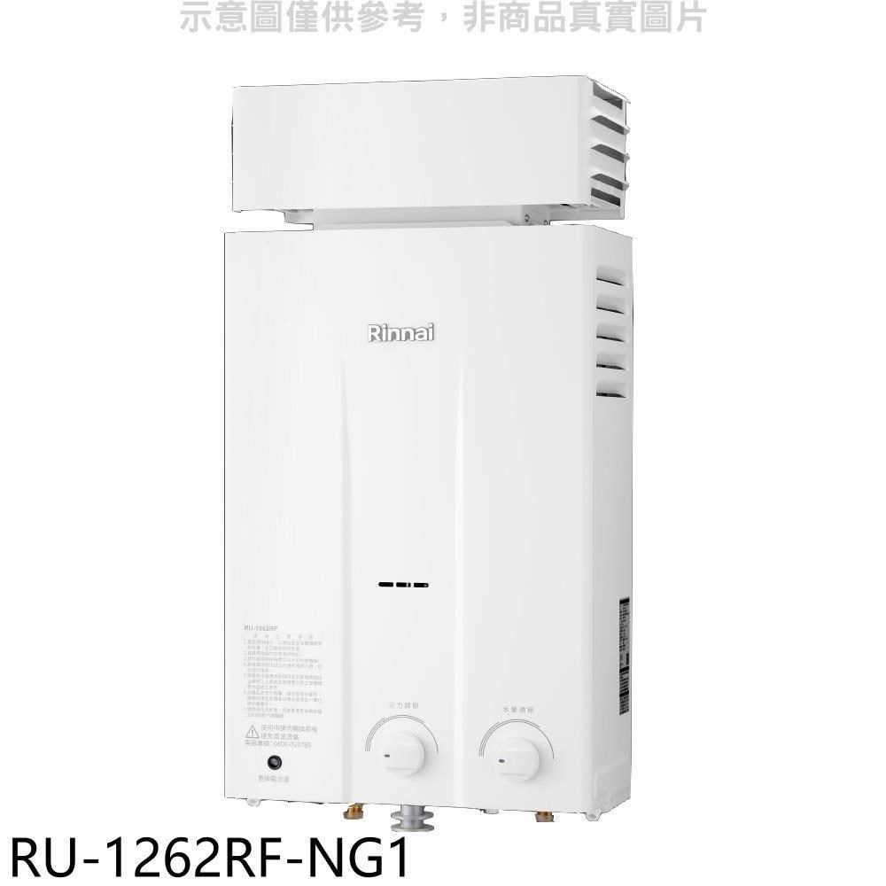 林內【RU-1262RF-NG1】12公升屋外型抗風型熱水器天然氣