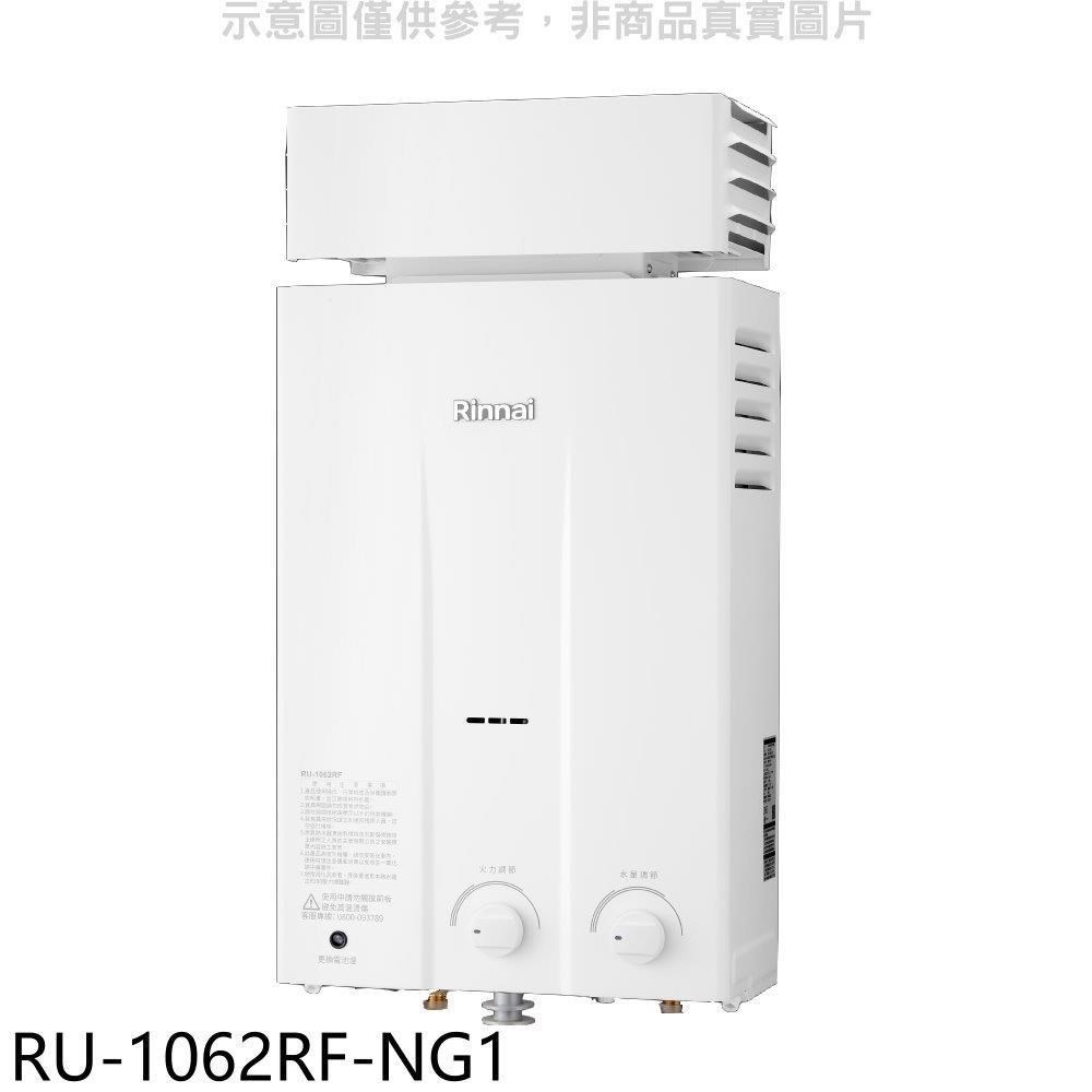 林內【RU-1062RF-NG1】10公升屋外型抗風型熱水器天然氣