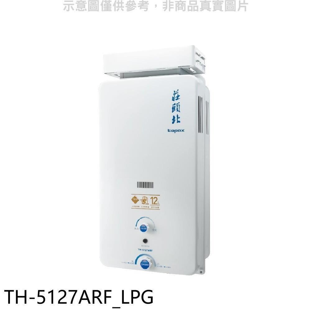 莊頭北【TH-5127ARF LPG】12公升抗風型(與TH-5127RF同款)熱水器桶裝瓦斯