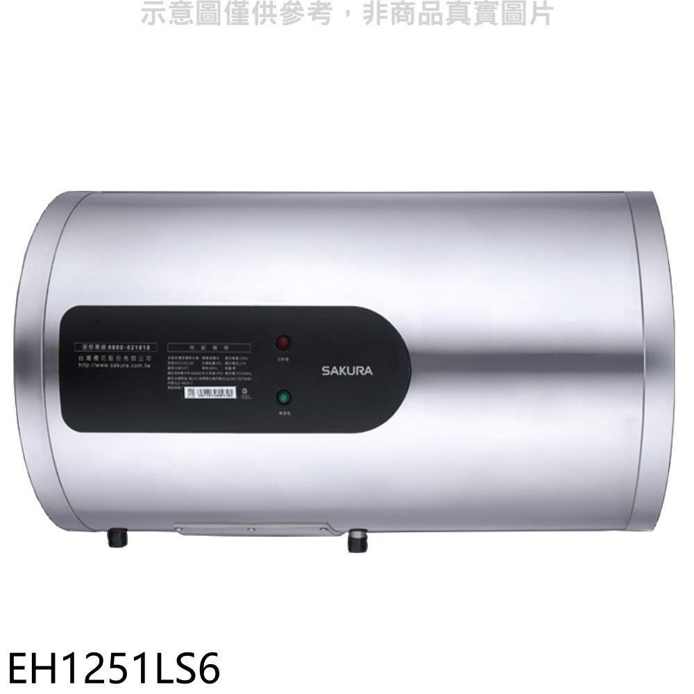 櫻花【EH1251LS6】12加侖倍容定溫橫掛式儲熱式電熱水器(含標準安裝)