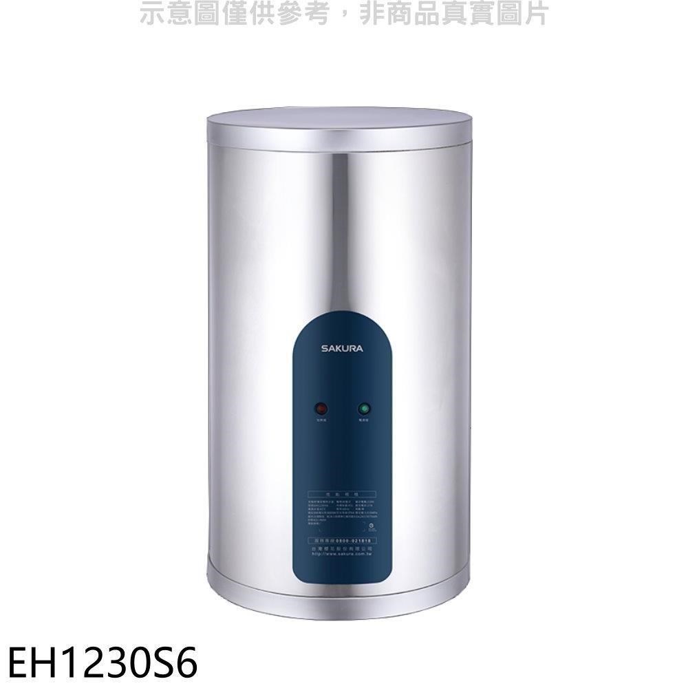 櫻花【EH1230S6】12加侖倍容直立式儲熱式電熱水器(含標準安裝)