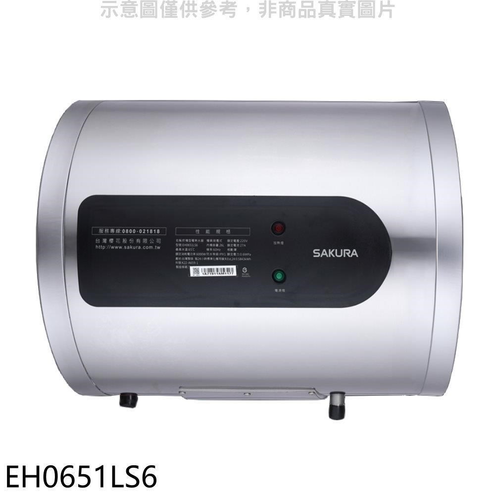 櫻花【EH0651LS6】6加侖倍容定溫橫掛式儲熱式電熱水器(含標準安裝)