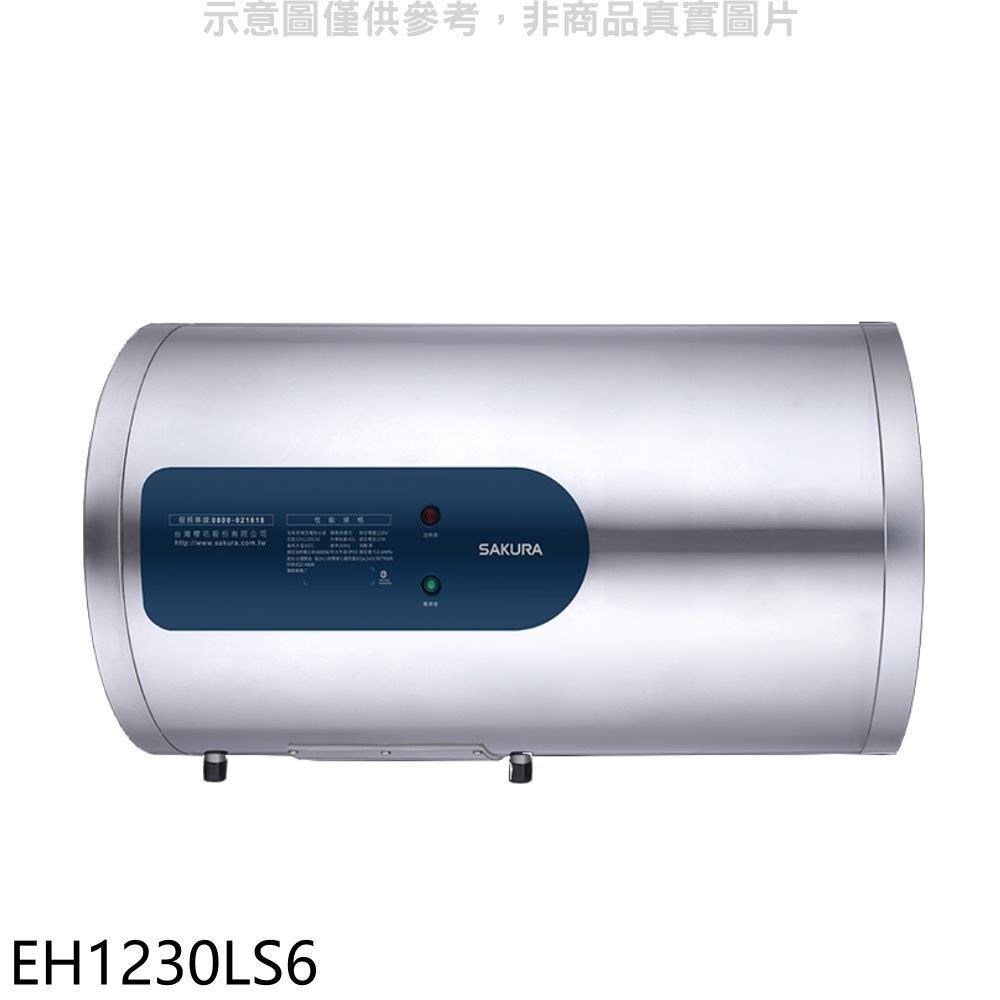櫻花【EH1230LS6】12加侖倍容橫掛式儲熱式電熱水器(含標準安裝)