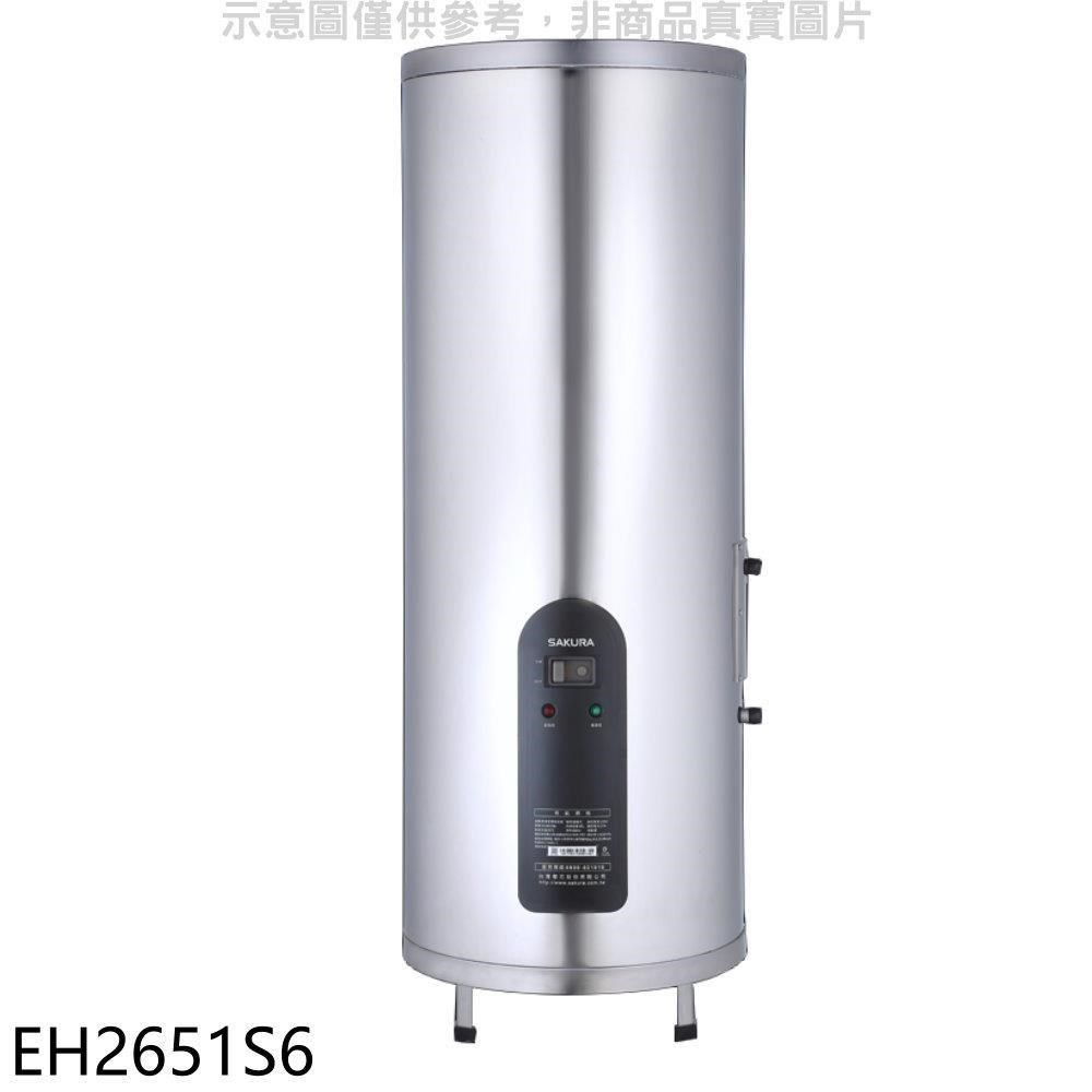 櫻花【EH2651S6】26加侖倍容定溫直立式儲熱式電熱水器(含標準安裝)