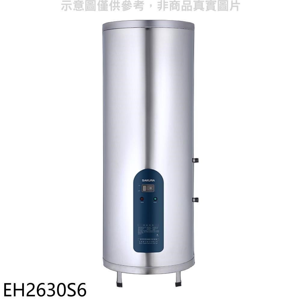 櫻花【EH2630S6】26加侖倍容直立式儲熱式電熱水器(含標準安裝)