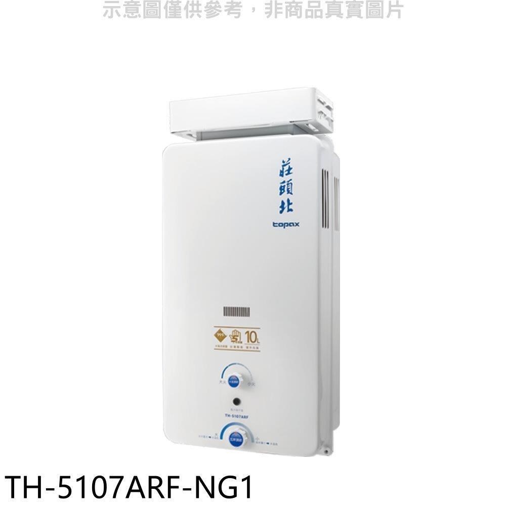 莊頭北【TH-5107ARF-NG1】10公升抗風型13排火熱水器-天然氣