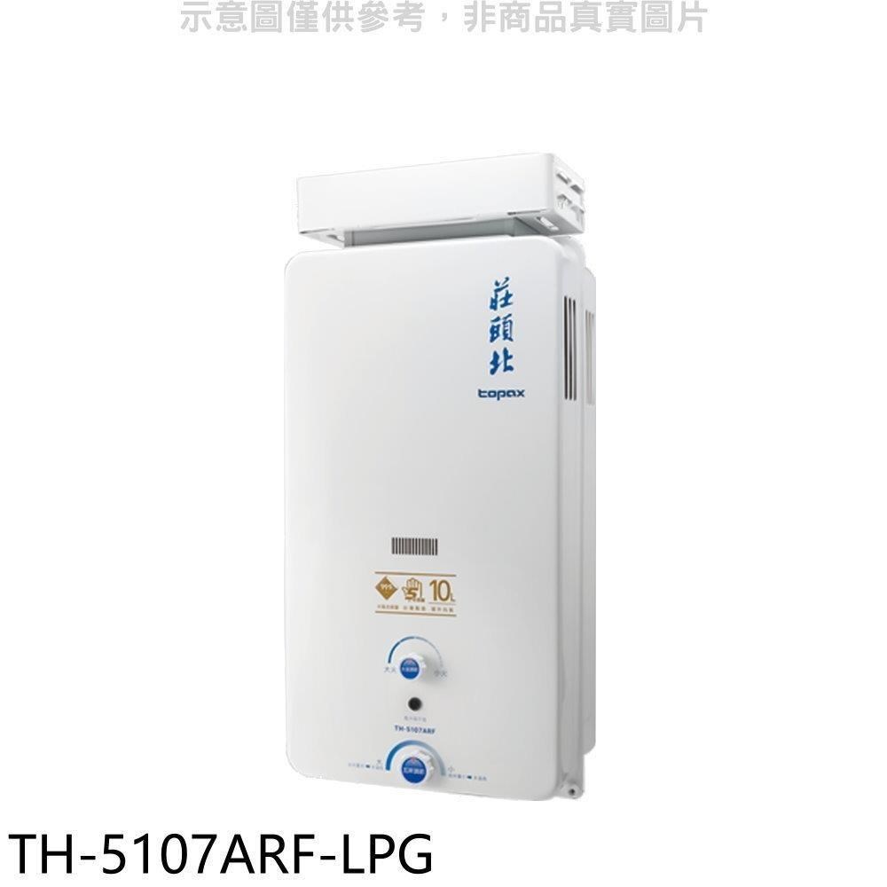 莊頭北【TH-5107ARF-LPG】10公升抗風型13排火熱水器-桶裝瓦斯
