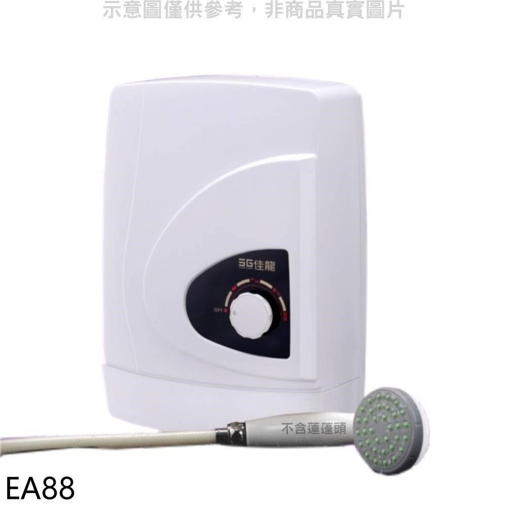 佳龍【EA88】即熱式瞬熱式自由調整水溫熱水器