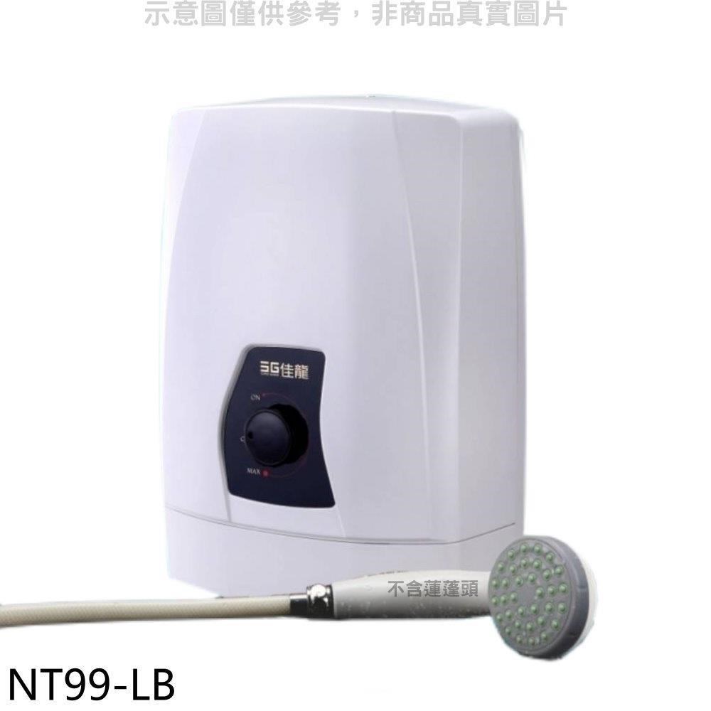佳龍【NT99-LB】即熱式瞬熱式自由調整水溫內附漏電斷路器系列熱水器