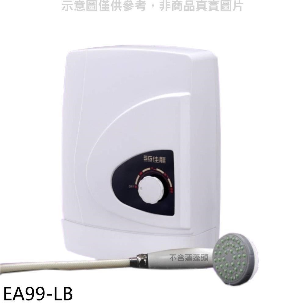 佳龍 【南紡購物中心】 【EA99-LB】即熱式瞬熱式自由調整水溫內附漏電斷路器系列熱水器
