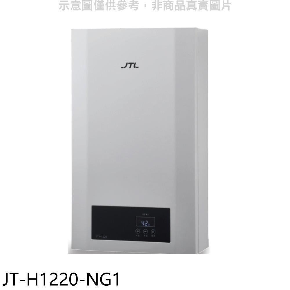 喜特麗【JT-H1220-NG1】12公升強制排氣數位恆溫熱水器 天然氣