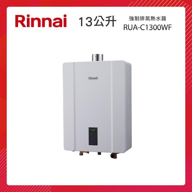Rinnai 林內 13L 強制排氣熱水器 RUA-C1300WF