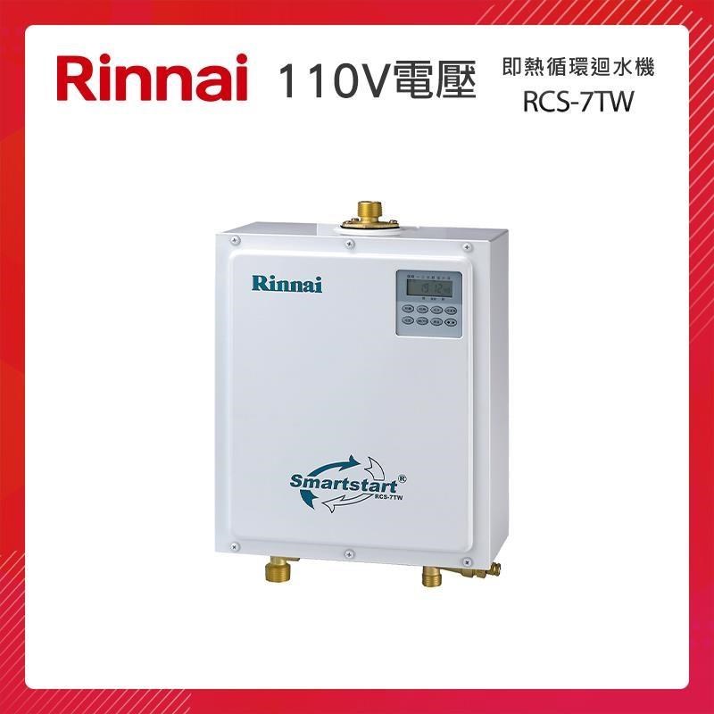 Rinnai 林內 即熱循環迴水機 RCS-7TW 需配套安裝