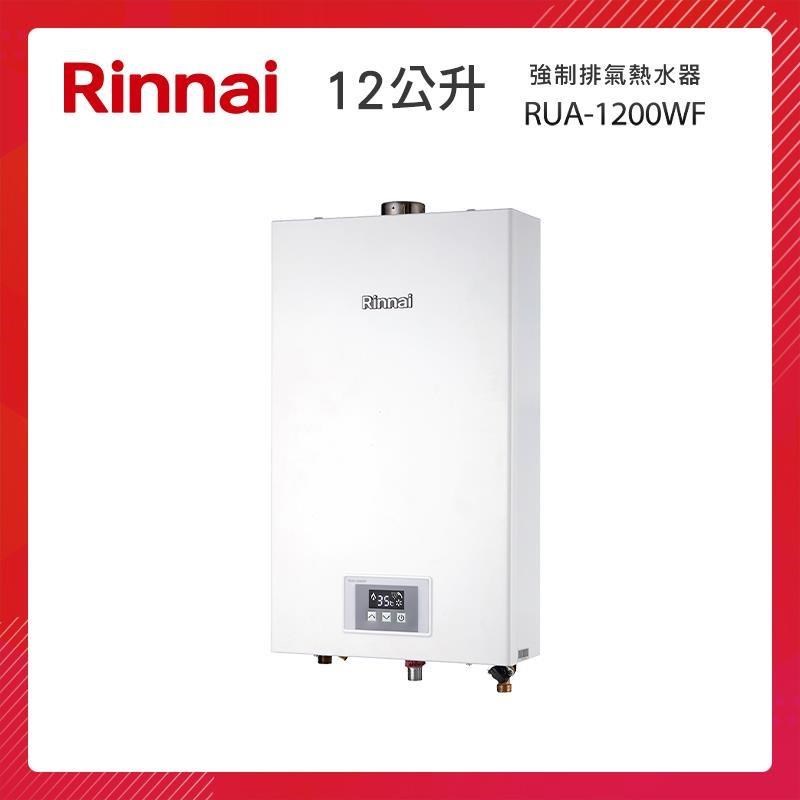 Rinnai 林內 12L 強制排氣熱水器 RUA-1200WF 智慧控溫系列