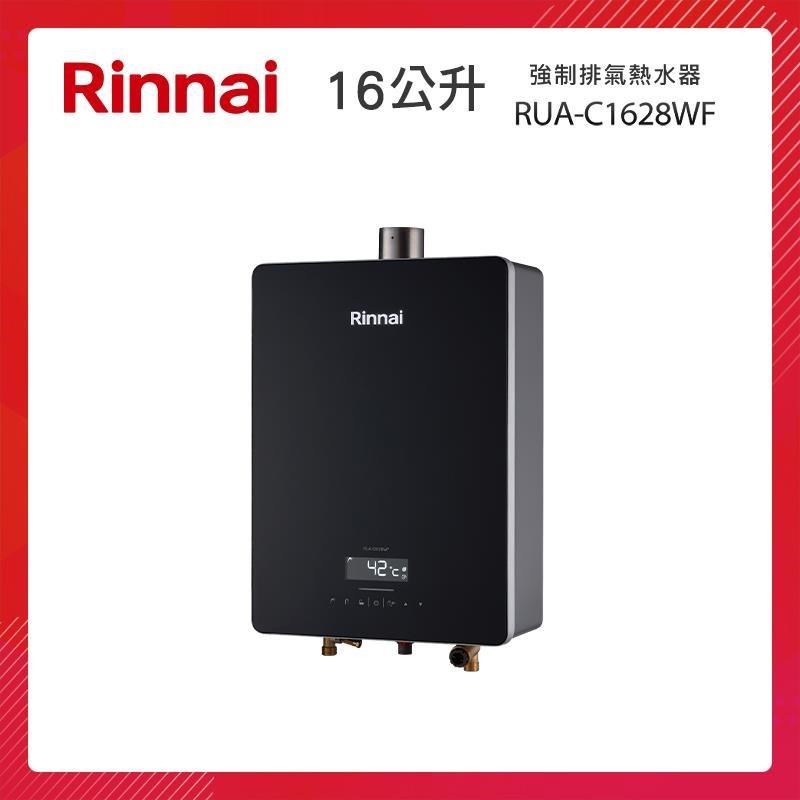Rinnai 林內 16L 強制排氣熱水器(玻璃觸控) RUA-C1628WF