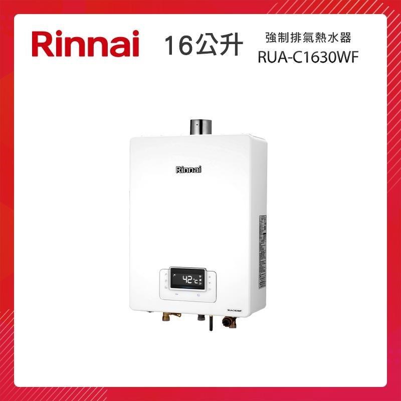 Rinnai 林內 16L 強制排氣熱水器(無線遙控) RUA-C1630WF