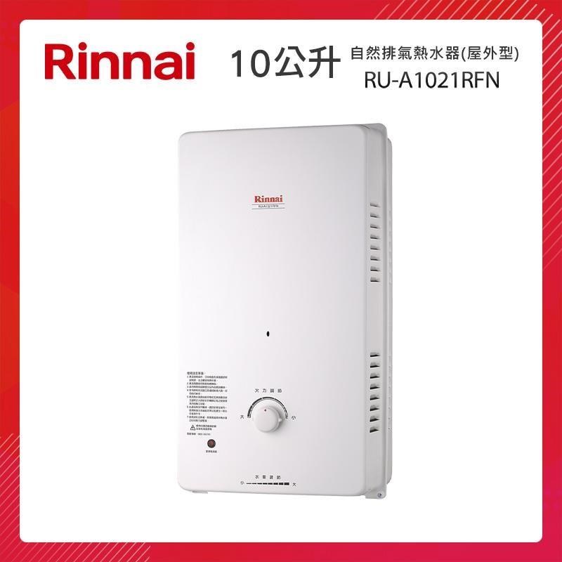 Rinnai 林內 10L 自然排氣熱水器(屋外型) RU-A1021RFN